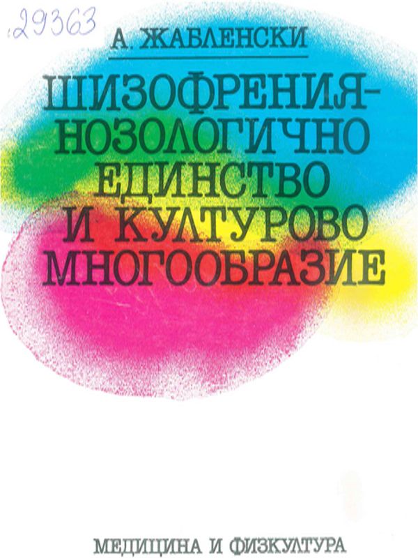 Шизофрения - нозологично единство и културово многообразие