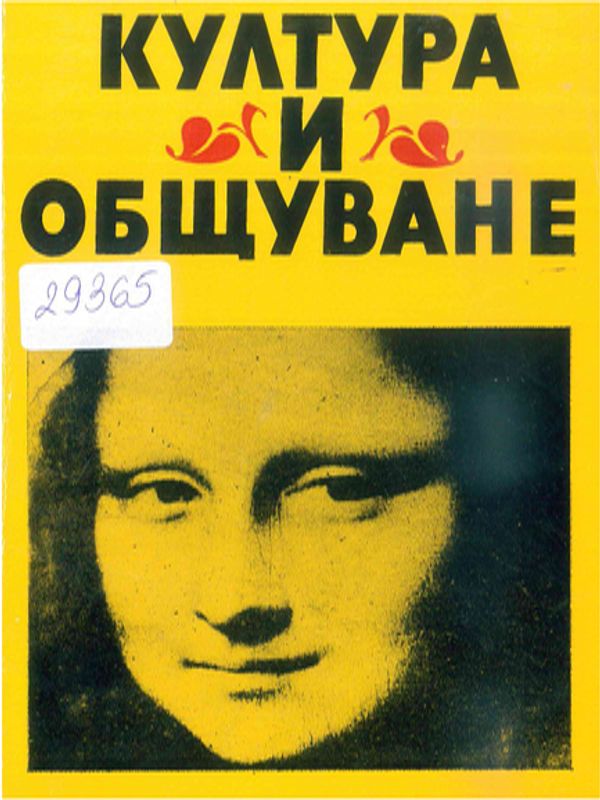 Култура и общуване