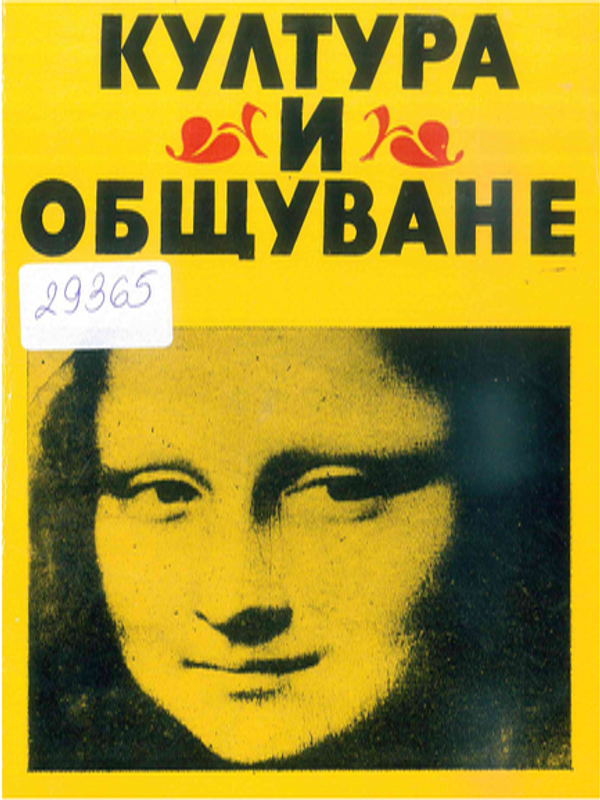 Култура и общуване