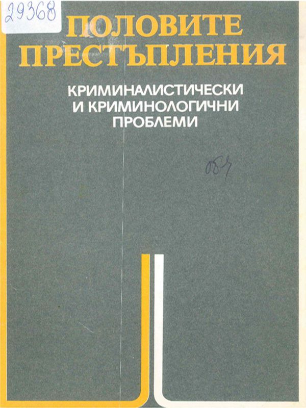 Половите престъпления : Криминалистически и криминологични проблеми