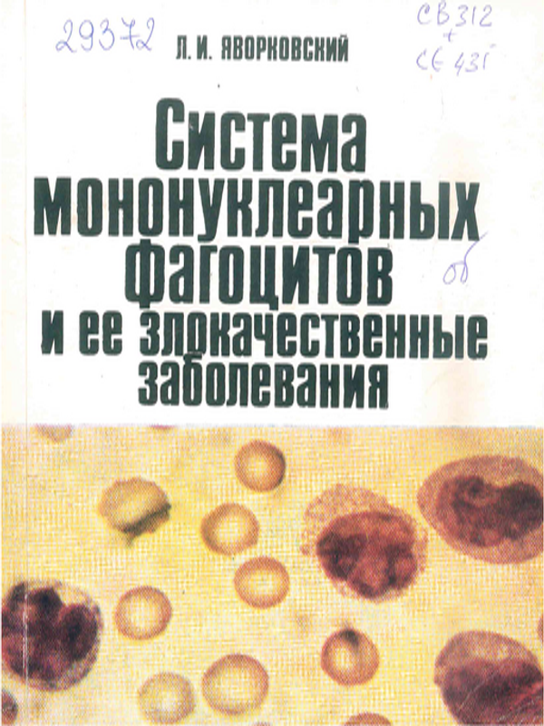 Система мононуклеарных фагоцитов и ее злокачественные заболевания
