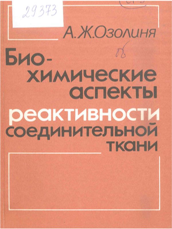 Биохимические аспекты реактивности соединительной ткани