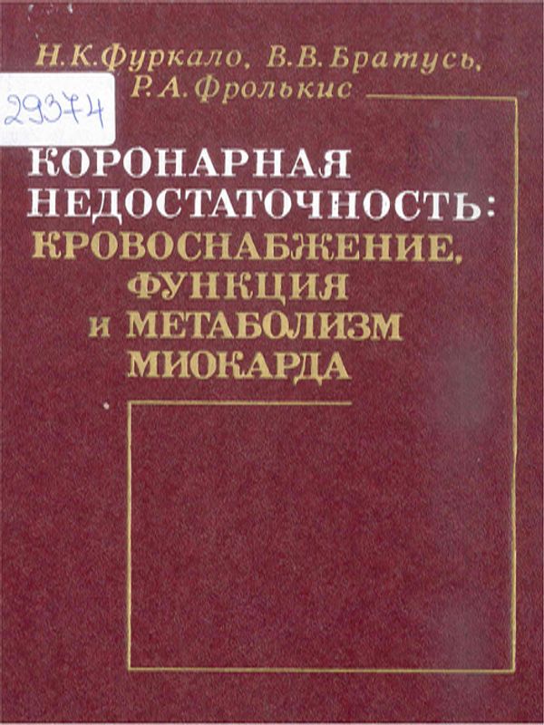 Коронарная недостаточность : кровоснабжение, функция и метаболизм миокарда