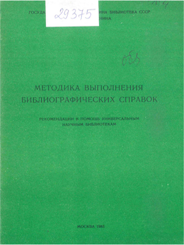 Методика выполнения библиографических справок