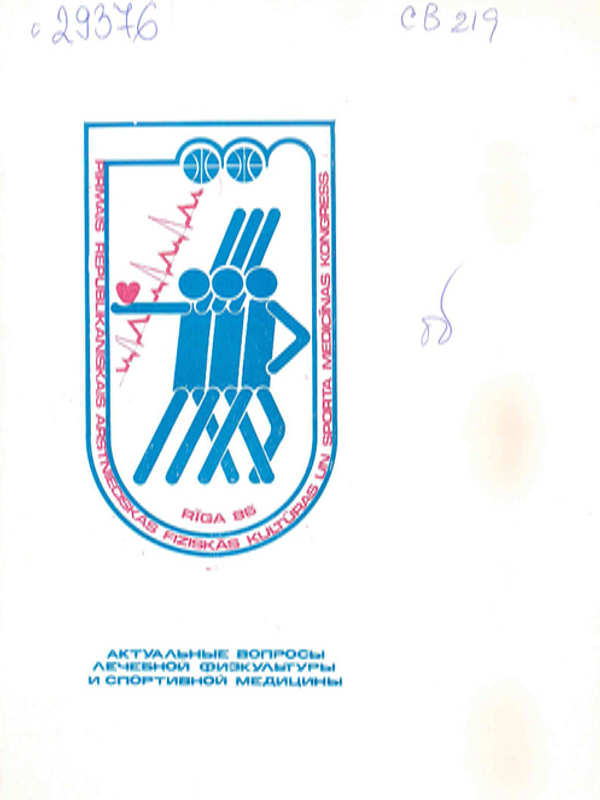 Актуалные вопросы лечебной физкультуры и спортивной медицины