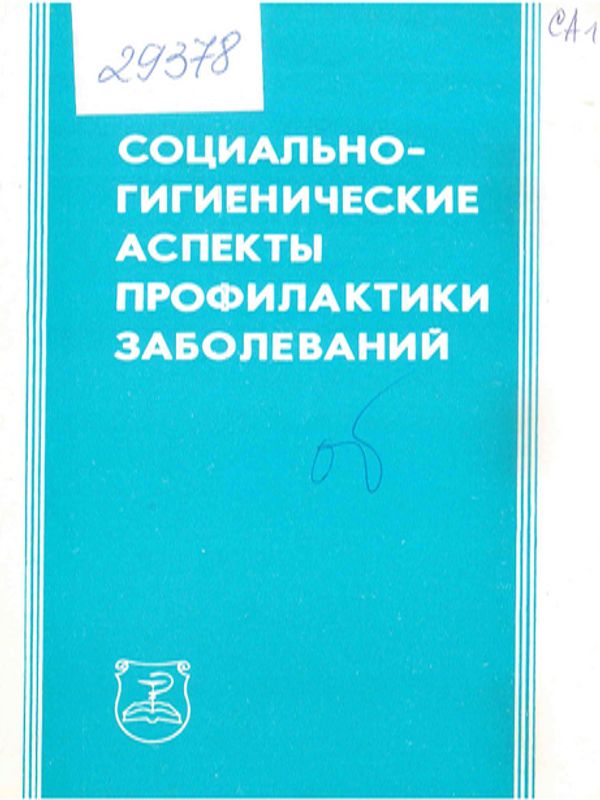 Социально-гигиенические аспекты профилактики заболеваний