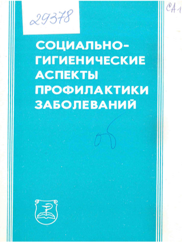 Социально-гигиенические аспекты профилактики заболеваний