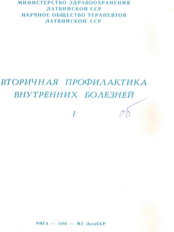 Вторичная профилактика внутренних болезней : Тезисы докладов IX научной конференции терапевтов