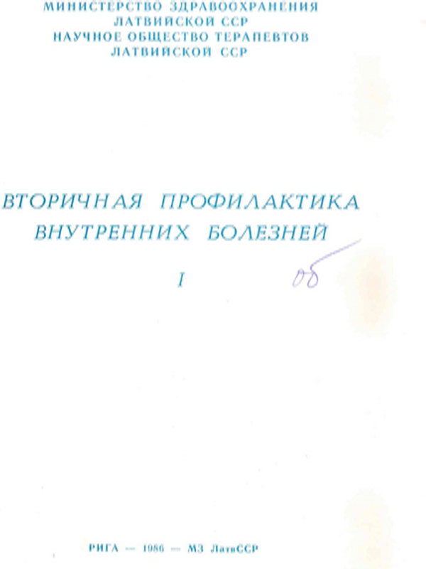 Вторичная профилактика внутренних болезней : Тезисы докладов IX научной конференции терапевтов