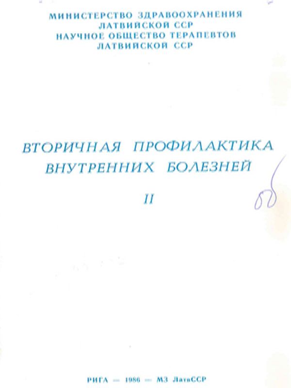 Вторичная профилактика внутренних болезней : Тезисы докладов IX научной конференции терапевтов