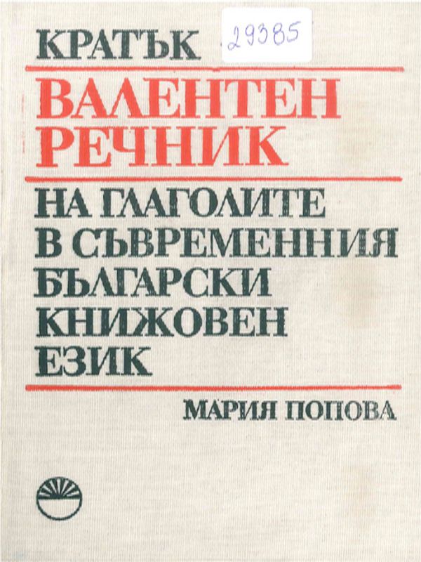 Кратък валентен речник на глаголите в съвременния български книжовен език