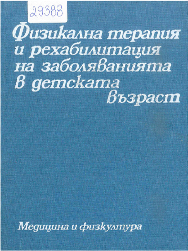 Физикална терапия и рехабилитация на заболяванията в детската възраст