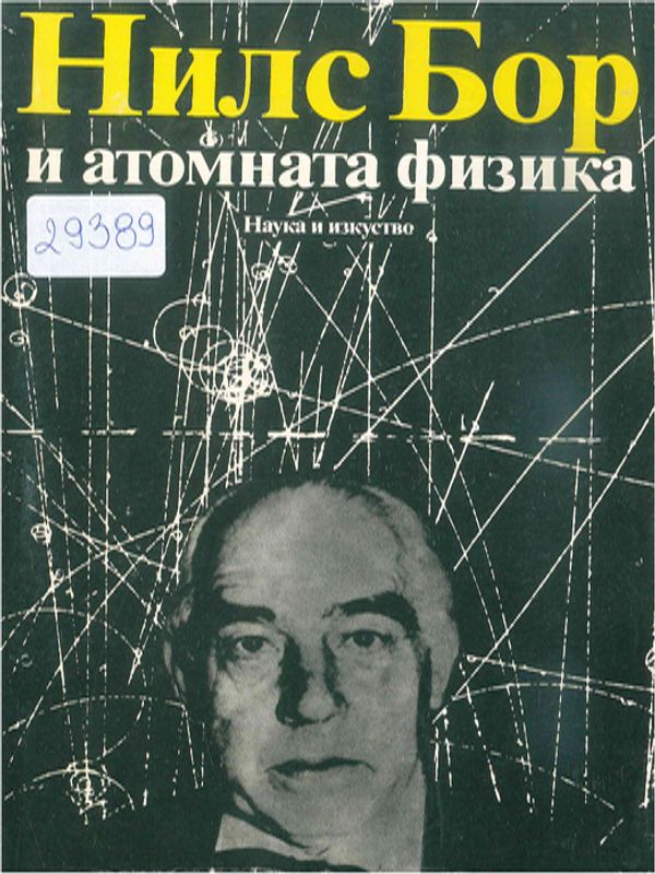 Нилс Бор и атомната физика