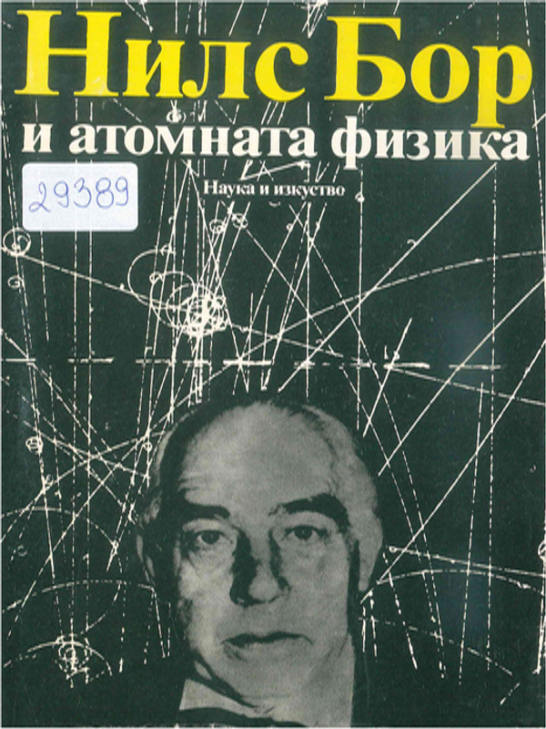 Нилс Бор и атомната физика
