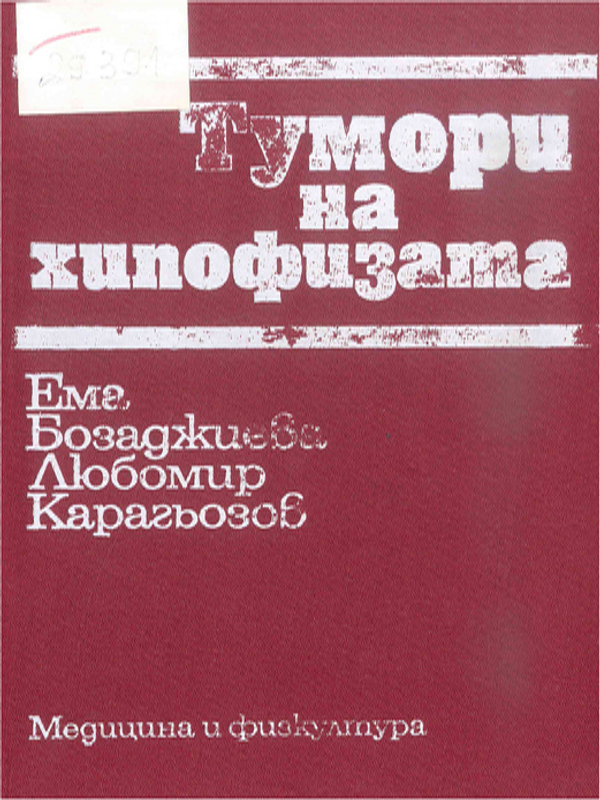 Тумори на хипофизата