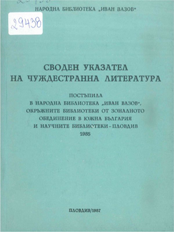 Своден указател на чуждестранна литература постъпила в народна библиотека "Иван Вазов", окръжните библиотеки от зоналното обединение в Южна България и научните библиотеки - Пловдив 1985