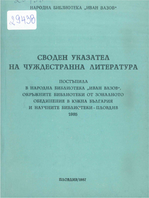 Своден указател на чуждестранна литература постъпила в народна библиотека "Иван Вазов", окръжните библиотеки от зоналното обединение в Южна България и научните библиотеки - Пловдив 1985