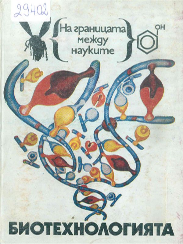 Биотехнологията - биология в действие