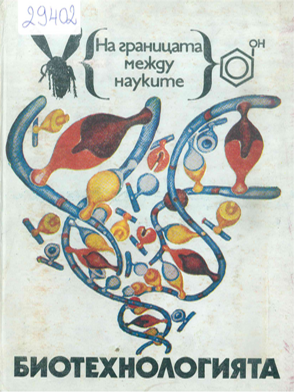 Биотехнологията - биология в действие