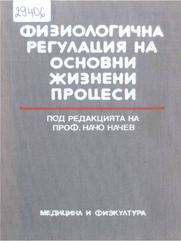 Физиологична регулация на основни жизнени процеси