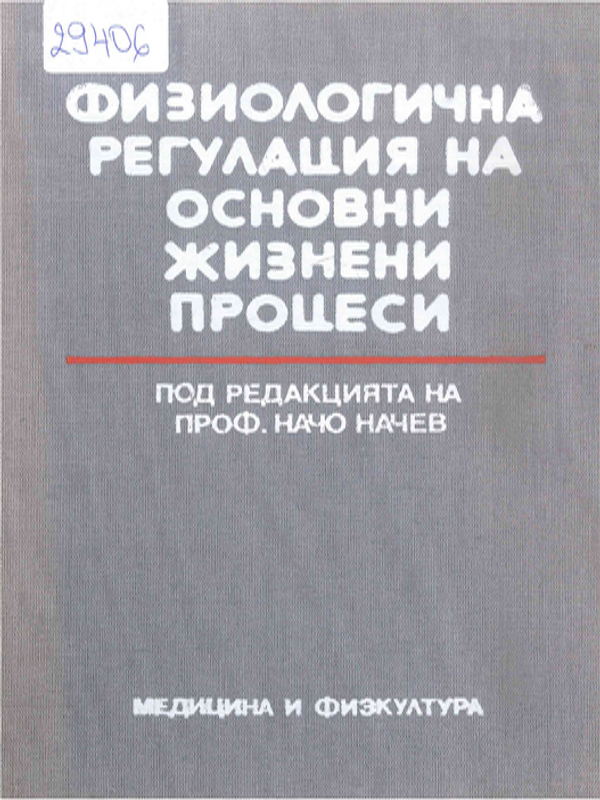 Физиологична регулация на основни жизнени процеси