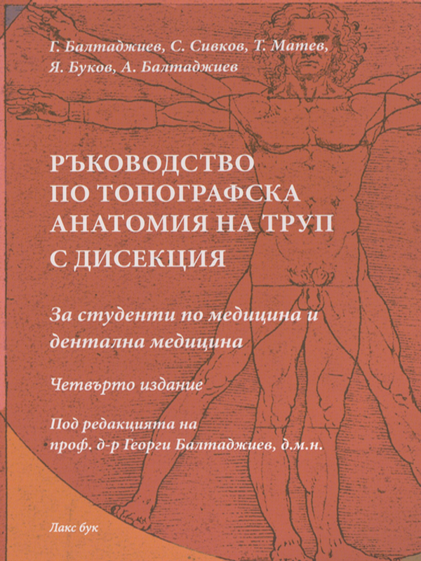 Ръководство за практически упражнения по топографска анатомия с дисекция на труп