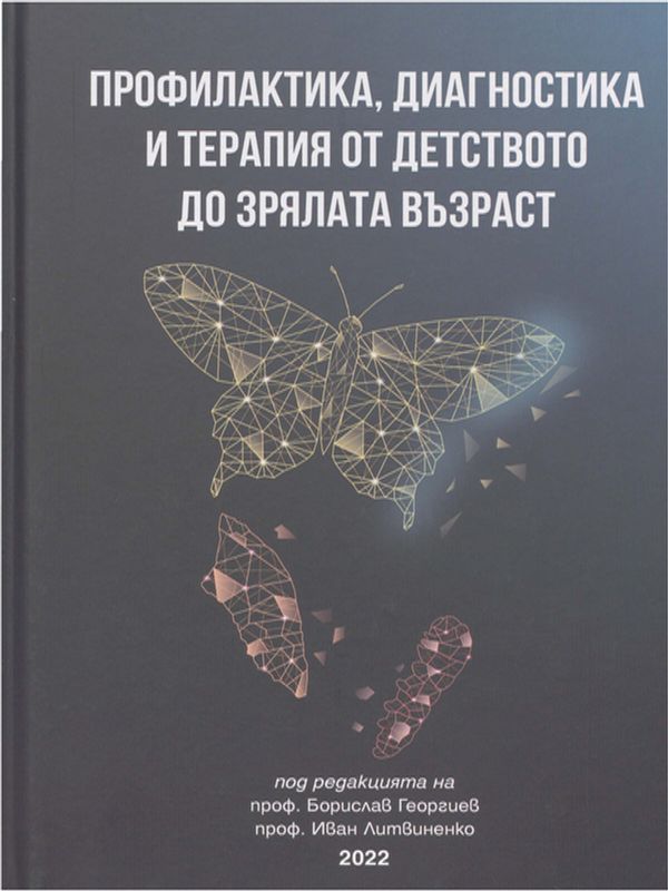 Профилактика, диагностика и терапия от детството до зрялата възраст