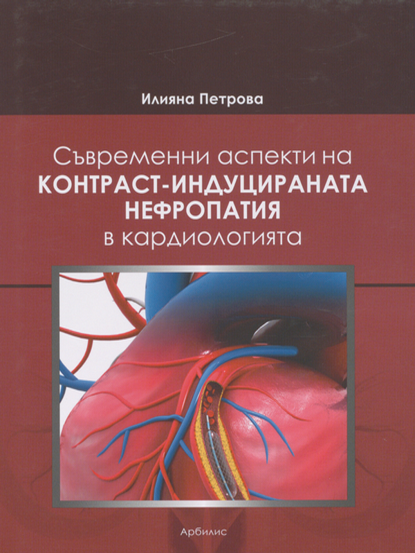 Съвременни аспекти на контраст-индуцираната нефропатия в кардиологията