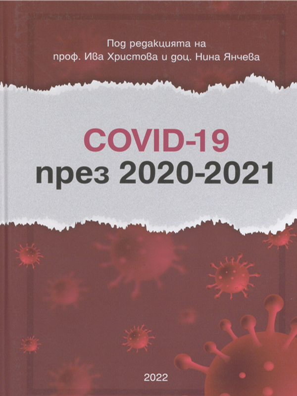 COVID-19 през 2020-2021