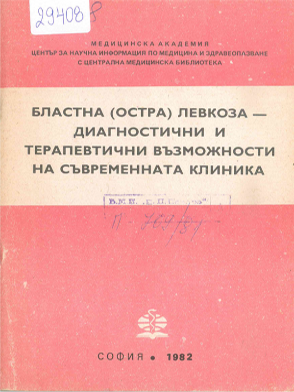 Бластна (остра) левкоза - диагностични и терапевтични възможности на съвременната клиника