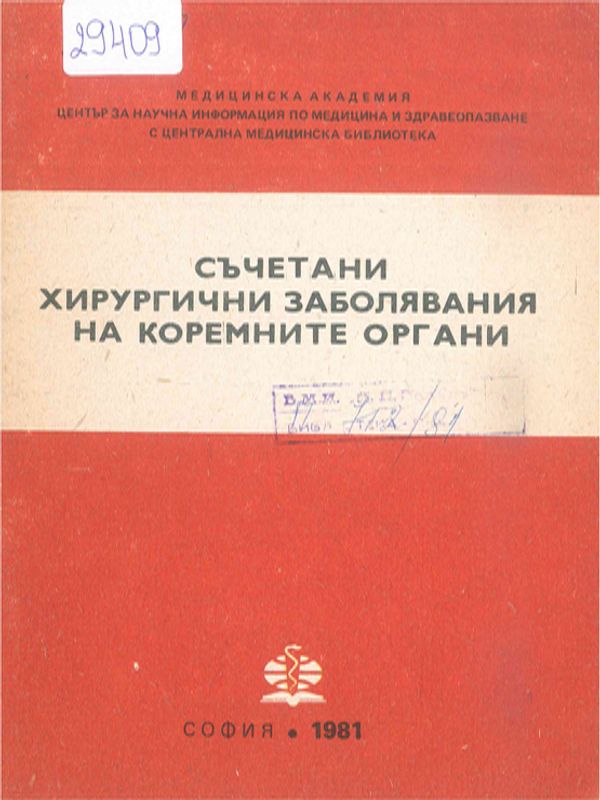 Съчетани хирургически заболявания на коремните органи