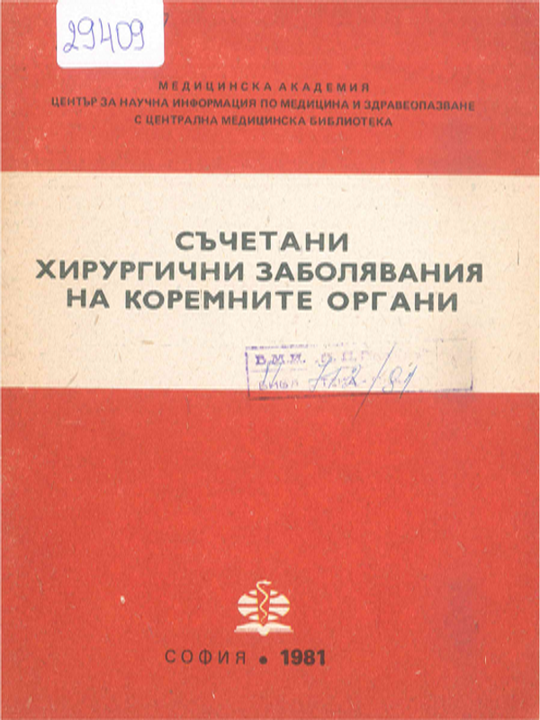 Съчетани хирургически заболявания на коремните органи