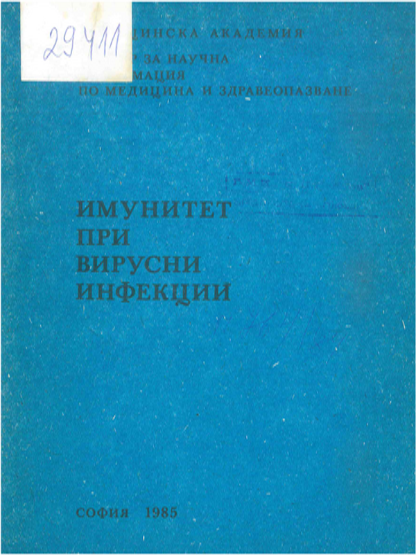 Имунитет при вирусни инфекции