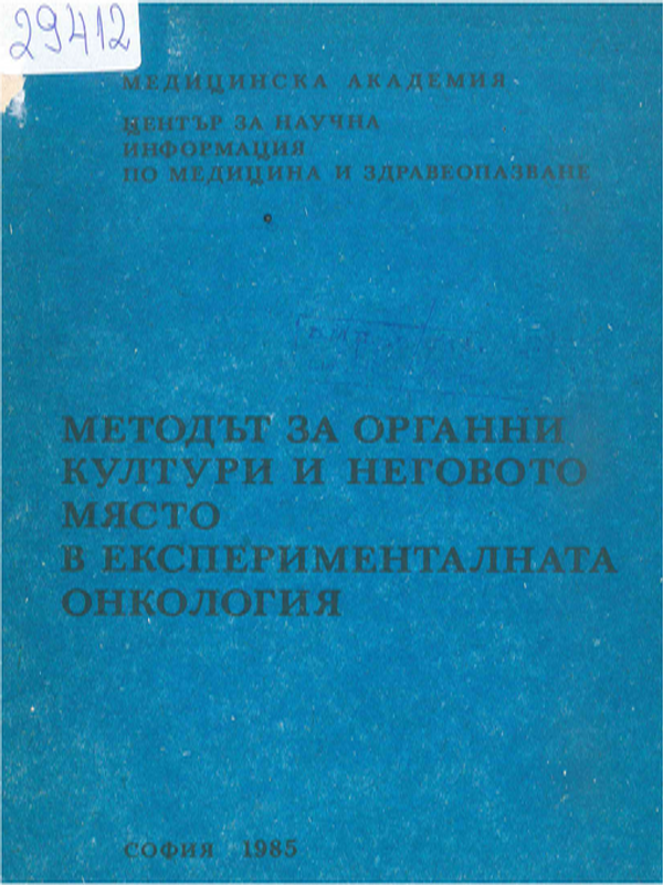 Методът за органни култури и неговото място в експерименталната онкология : Тумори на гръбначния стълб и гръбначния мозък