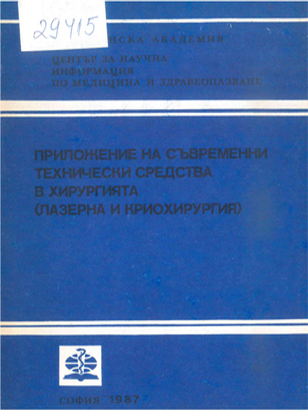 Приложение на съвременни технически средства в хирургията (лазерна и криохирургия)