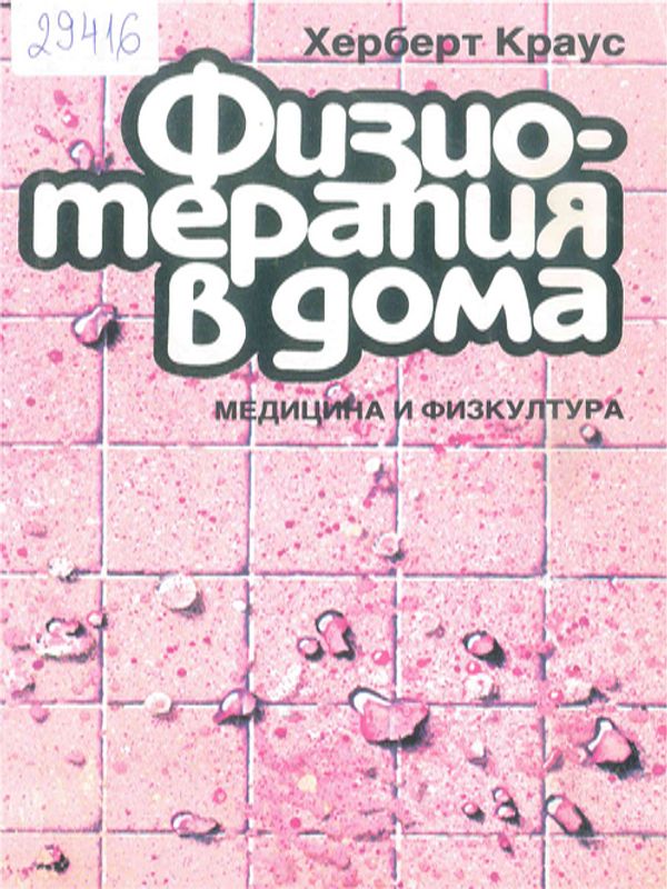 Физиотерапия в дома