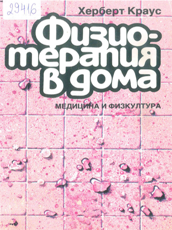 Физиотерапия в дома