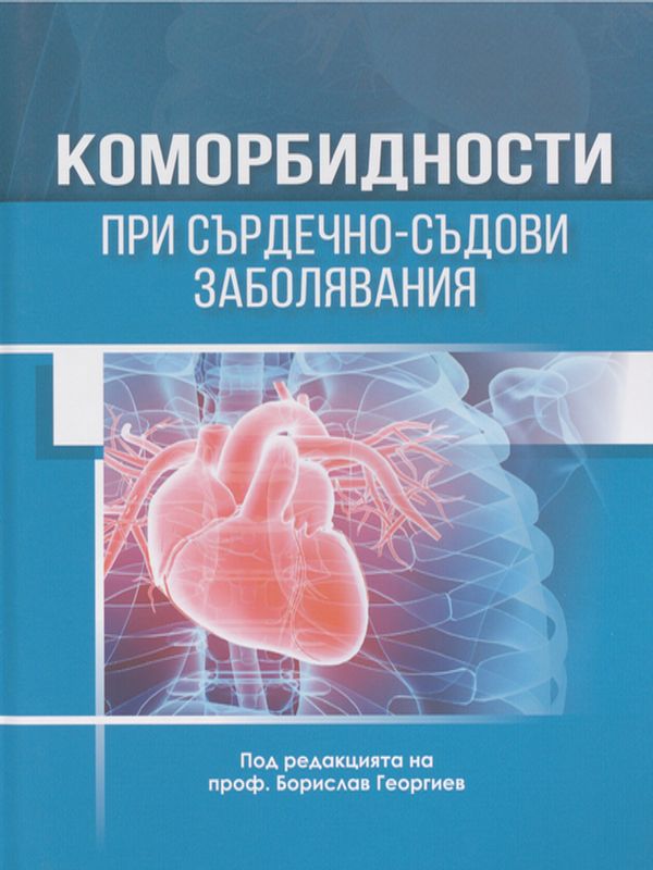 Коморбидности при сърдечно-съдови заболявания