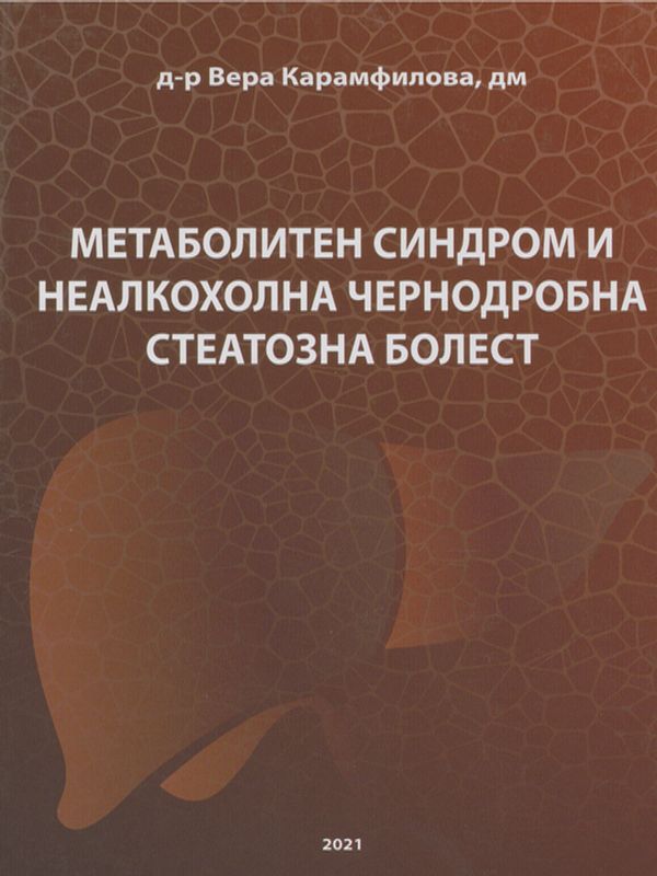 Метаболитен синдром и неалкохолна чернодробна стеатозна болест