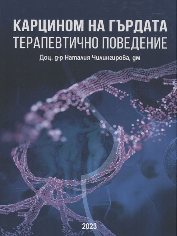 Карцином на гърдата - терапевтично поведение