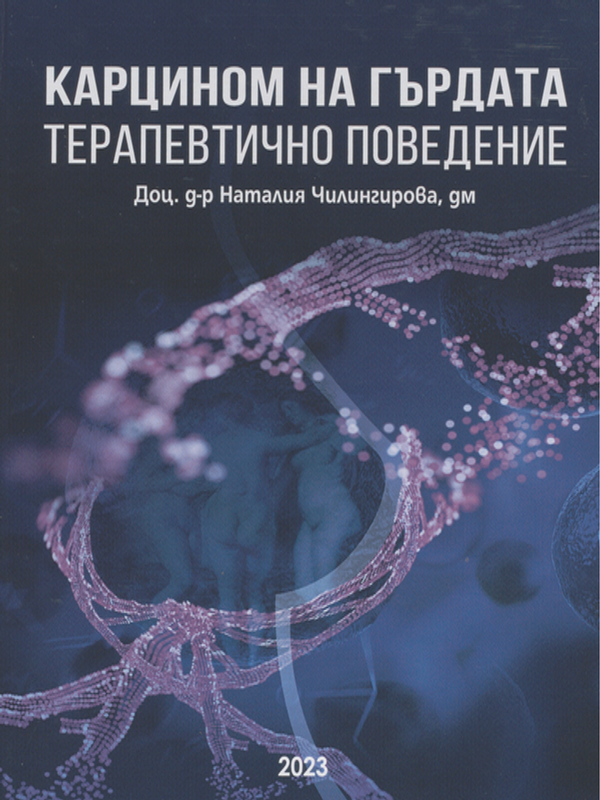 Карцином на гърдата - терапевтично поведение