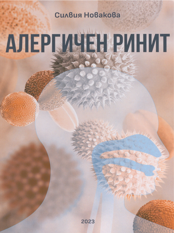 Алергичен ринит