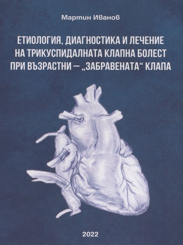 Етиология, диагностика и лечение на трикуспидалната клапна болест при възрастни – „забравената“ клапа