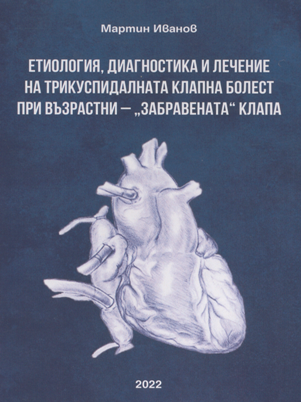 Етиология, диагностика и лечение на трикуспидалната клапна болест при възрастни – „забравената“ клапа