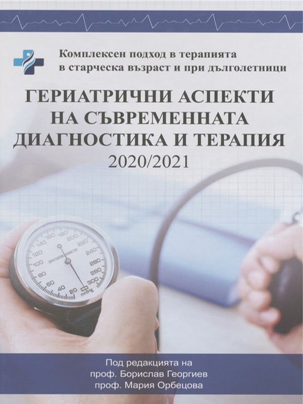 Гериатрични аспекти на съвременната диагностика и терапия 2020/2021