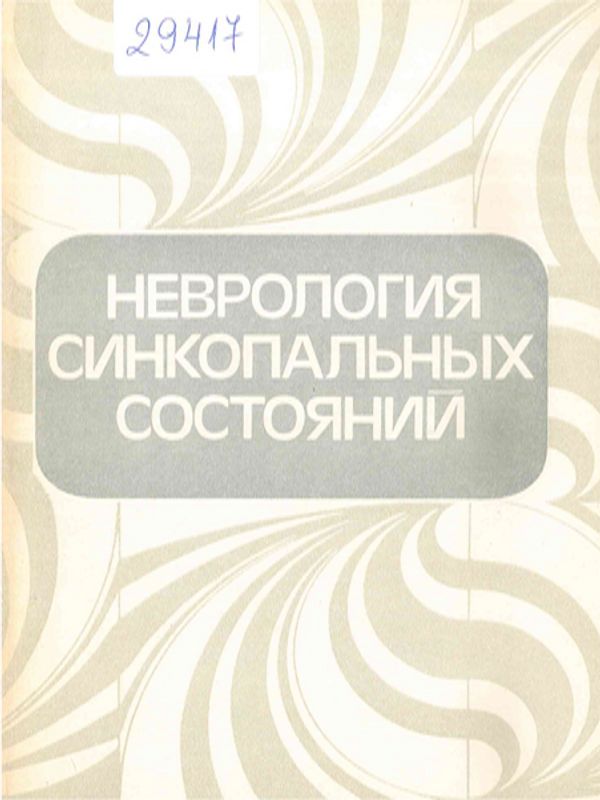 Неврология синкопальных состояний