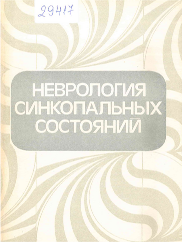 Неврология синкопальных состояний