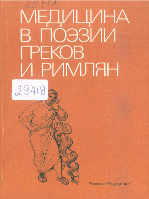 Медицина в поэзии греков и римлян
