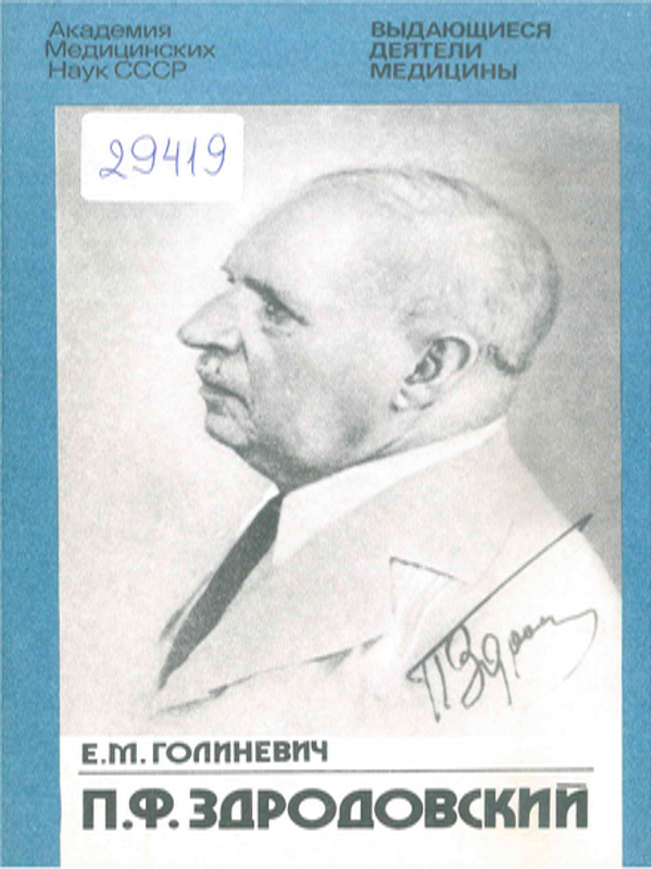 П. Ф. Здродовски