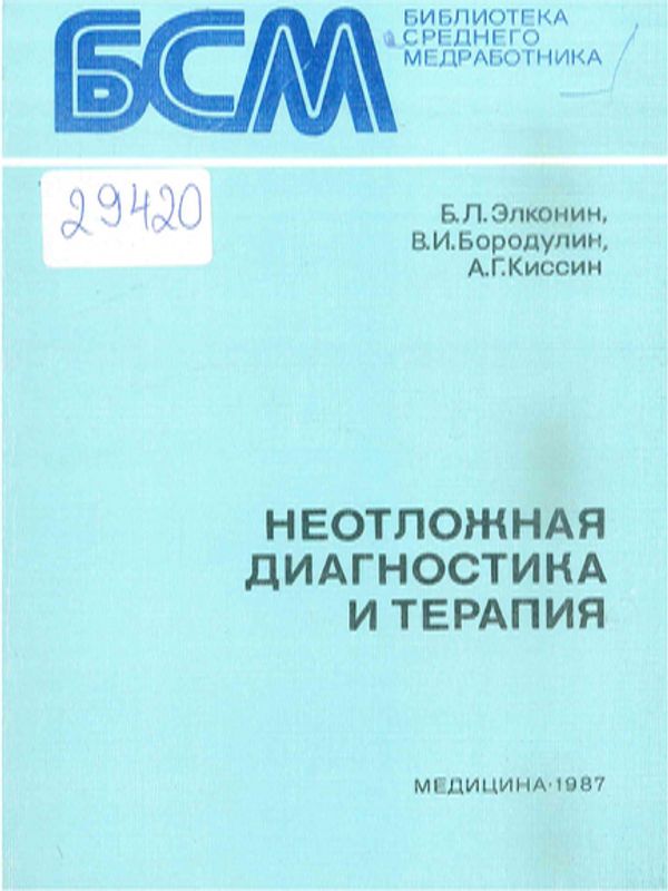 Неотложная диагностика и терапия